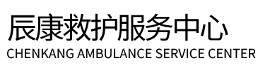 当涂县辰康救护车出租